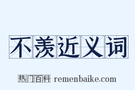 不羡近义词是什么意思的图片
